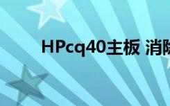 HPcq40主板 消除密码（hpcq40）