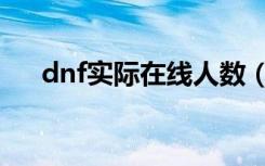 dnf实际在线人数（dnf同时在线人数）