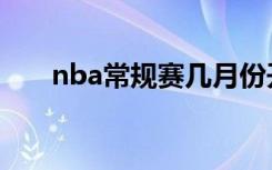 nba常规赛几月份开打（nba常规赛）