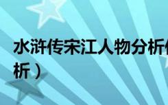 水浒传宋江人物分析作文（水浒传宋江人物分析）