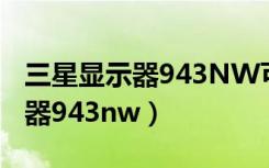 三星显示器943NW可以卖多少钱（三星显示器943nw）