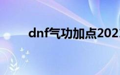 dnf气功加点2021（dnf气功加点）