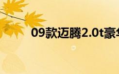 09款迈腾2.0t豪华版（09款迈腾）