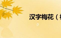 汉字梅花（梅花输入法）