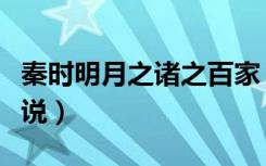 秦时明月之诸之百家（秦时明月之诸子百家小说）