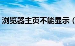 浏览器主页不能显示（打开浏览器不是主页）
