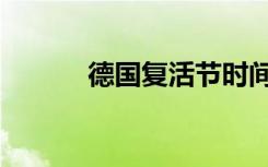 德国复活节时间（复活节时间）