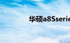 华硕a8Sseries（华硕a8s）