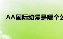 AA国际动漫是哪个公司的（aa国际动漫）