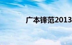 广本锋范2013款（广本锋范）