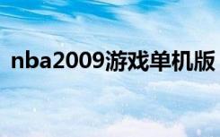nba2009游戏单机版（2008nba单机游戏）