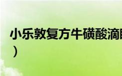 小乐敦复方牛磺酸滴眼液有副作用吗（小乐敦）