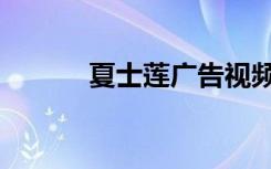 夏士莲广告视频（夏士莲广告）