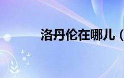 洛丹伦在哪儿（洛丹伦的黄昏）