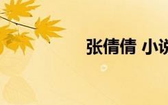 张倩倩 小说（张倩倩）