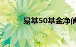 易基50基金净值历史（易基50）