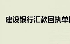 建设银行汇款回执单图片（建设银行汇款）