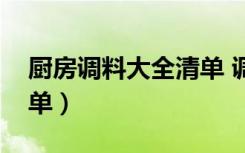 厨房调料大全清单 调味料（厨房调料大全清单）