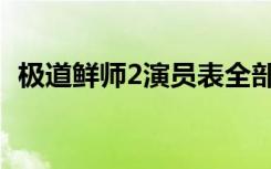 极道鲜师2演员表全部（极道鲜师1演员表）