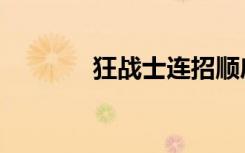 狂战士连招顺序（狂战连招）