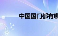 中国国门都有哪些（中国国门）