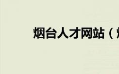 烟台人才网站（烟台人才信息网）