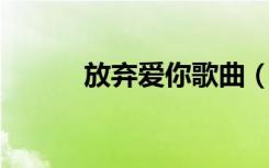 放弃爱你歌曲（放弃爱你 歌词）