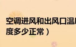 空调进风和出风口温度差多少（空调出风口温度多少正常）