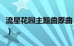 流星花园主题曲原曲（流星花园主题曲叫什么）