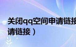 关闭qq空间申请链接在哪里（关闭qq空间申请链接）