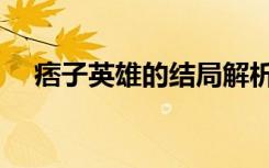 痞子英雄的结局解析（痞子英雄的结局）
