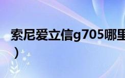 索尼爱立信g705哪里有卖（索尼爱立信g705）