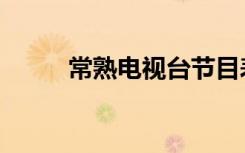 常熟电视台节目表（常熟电视台）