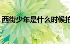西街少年是什么时候拍的（西街少年主题曲）