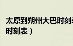 太原到朔州大巴时刻表查询（太原到朔州大巴时刻表）