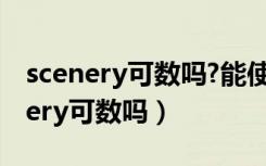 scenery可数吗?能使用many修饰吗?（scenery可数吗）