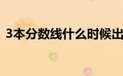3本分数线什么时候出2020（3本录取时间）