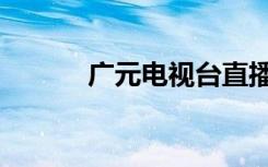 广元电视台直播（广元电视台）