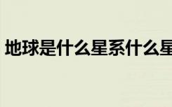 地球是什么星系什么星体（地球是什么星系）