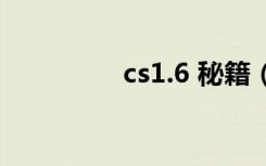 cs1.6 秘籍（cs2 0秘籍）