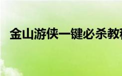 金山游侠一键必杀教程（金山游侠怎么用）