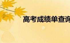 高考成绩单查询（高考成绩单）