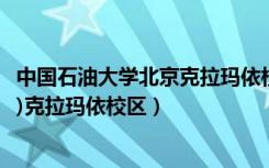 中国石油大学北京克拉玛依校区教研部（中国石油大学(北京)克拉玛依校区）