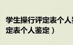 学生操行评定表个人鉴定怎么写（学生操行评定表个人鉴定）