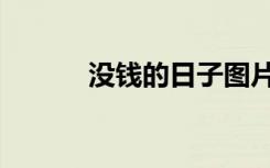 没钱的日子图片（没钱的日子）