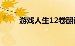 游戏人生12卷翻译（游戏人生12）