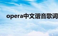 opera中文谐音歌词（opera2中文歌词）