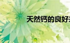 天然钙的良好来源（天然钙）