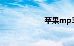苹果mp3下歌软件