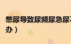 憋尿导致尿频尿急尿不尽怎么办（尿不尽怎么办）